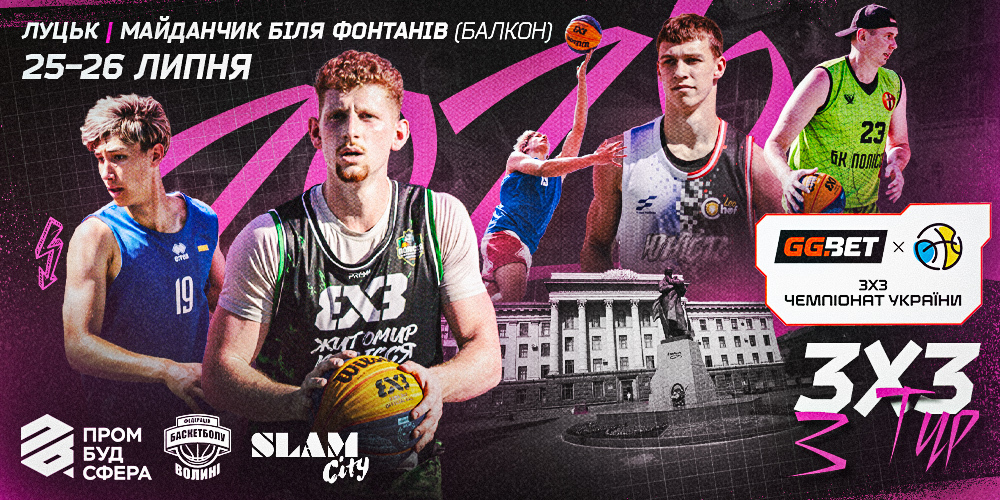 Продовжується реєстрація на етап GGBET 3х3 Чемпіонату України в Луцьку